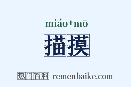 描摸是什么意思的图片